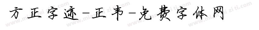  方正字迹-正韦字体转换